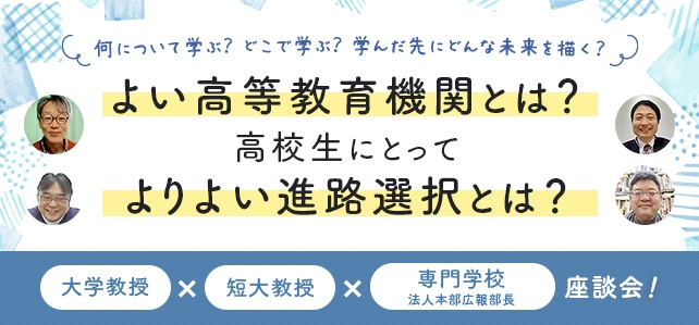 〈座談会〉よい高等教育機関とは？高校生にとってよりよい進路選択とは？